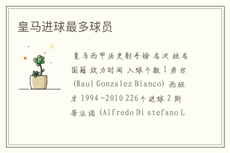 皇马进球最多球员