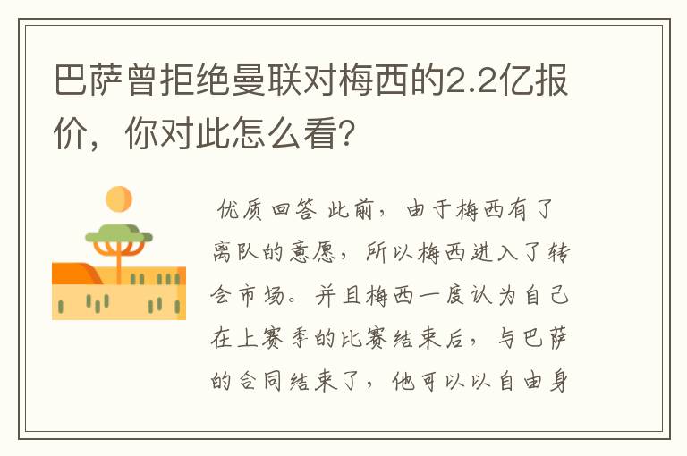 巴萨曾拒绝曼联对梅西的2.2亿报价,你对此怎么看?