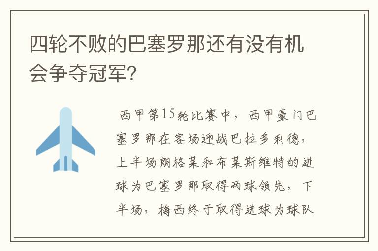 四轮不败的巴塞罗那还有没有机会争夺冠军?