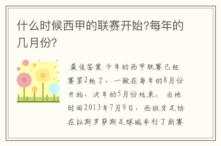 什么时候西甲的联赛开始?每年的几月份?