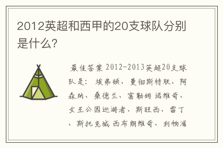 2012英超和西甲的20支球队分别是什么?