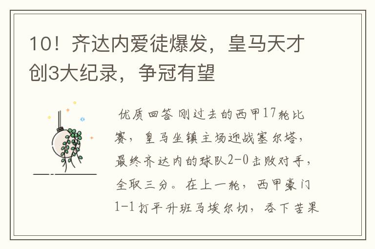 10!齐达内爱徒爆发,皇马天才创3大纪录,争冠有望