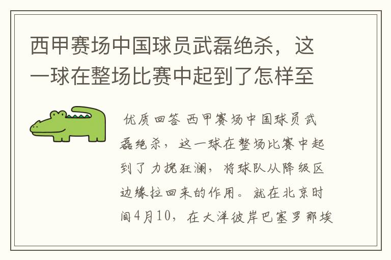 西甲赛场中国球员武磊绝杀,这一球在整场比赛中起到了怎样至关作用?