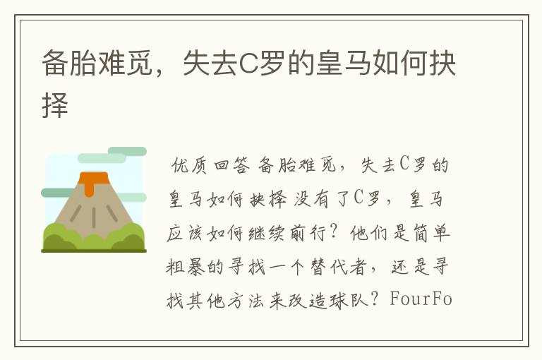备胎难觅,失去C罗的皇马如何抉择