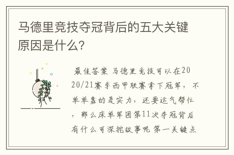 马德里竞技夺冠背后的五大关键原因是什么?