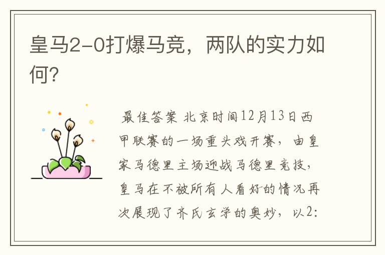 皇马2-0打爆马竞,两队的实力如何?