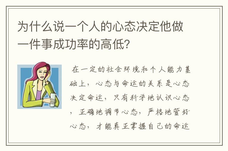 为什么说一个人的心态决定他做一件事成功率的高低?