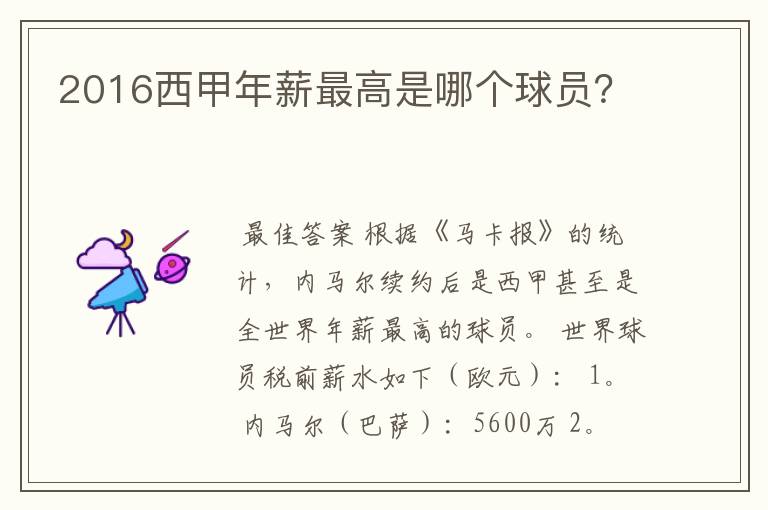 2016西甲年薪最高是哪个球员?