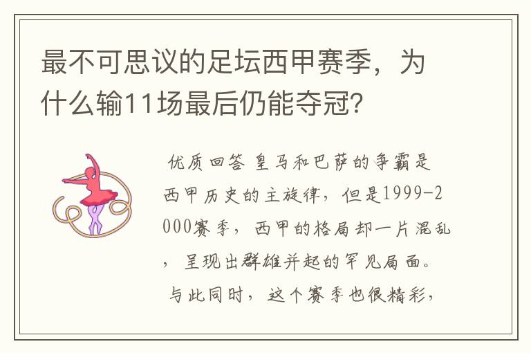 最不可思议的足坛西甲赛季,为什么输11场最后仍能夺冠?