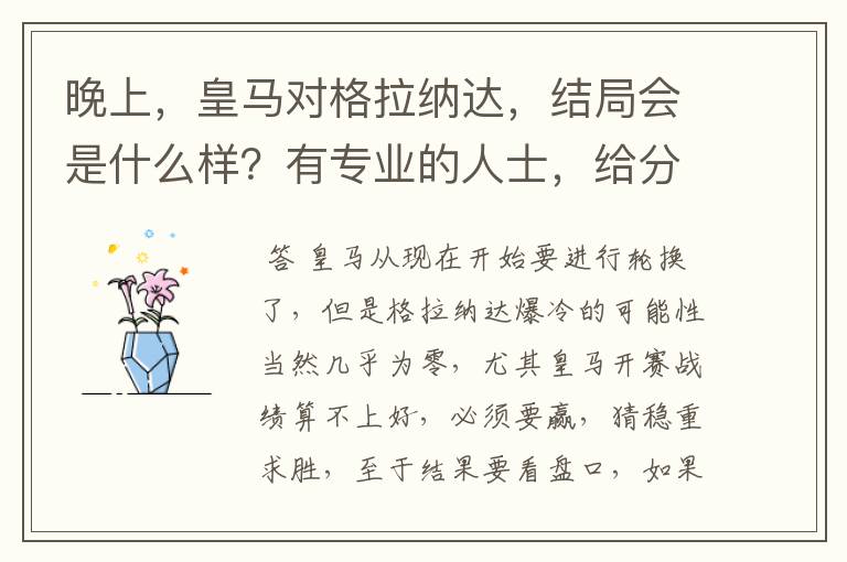 晚上,皇马对格拉纳达,结局会是什么样?有专业的人士,给分析吗?会是几比几的结果?