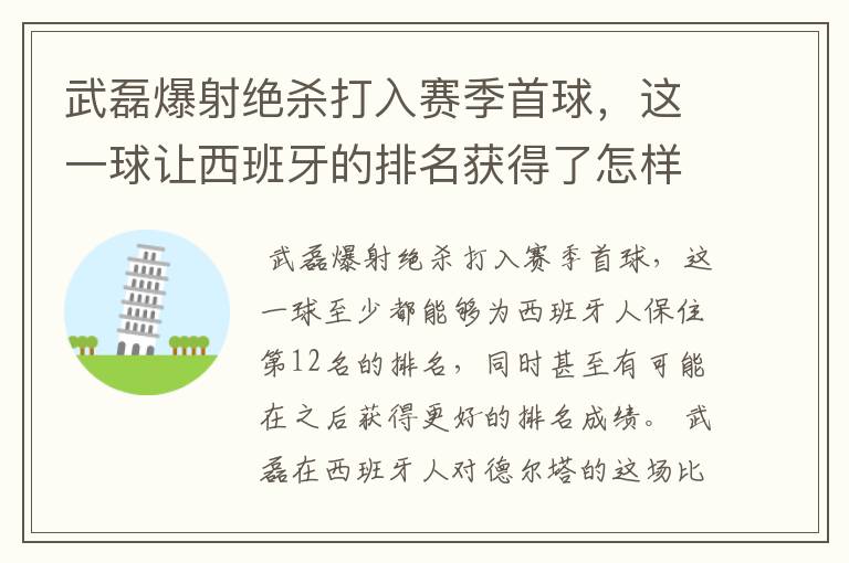武磊爆射绝杀打入赛季首球,这一球让西班牙的排名获得了怎样的提升?