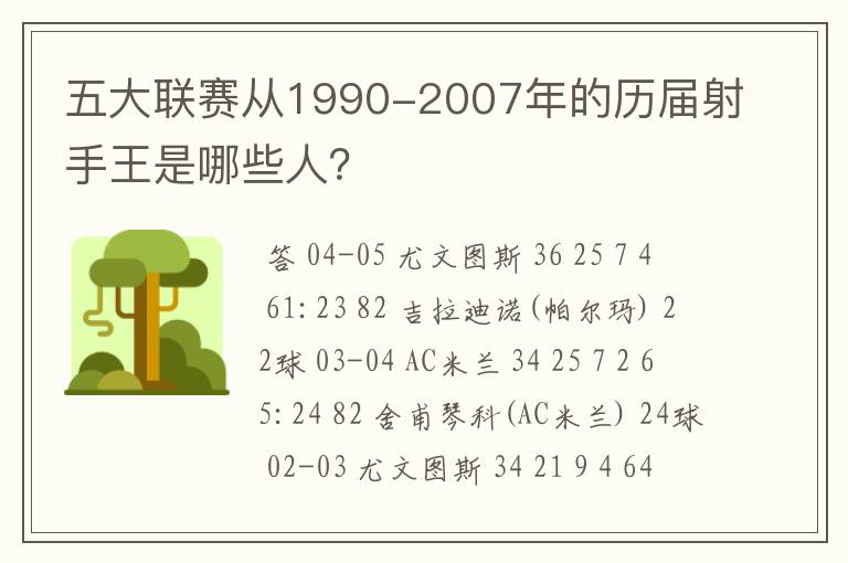 五大联赛从1990-2007年的历届射手王是哪些人？