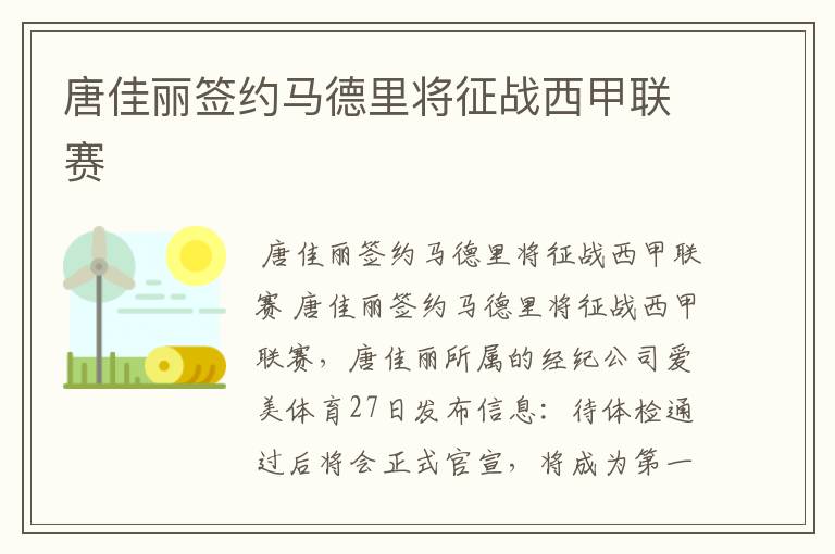 唐佳丽签约马德里将征战西甲联赛