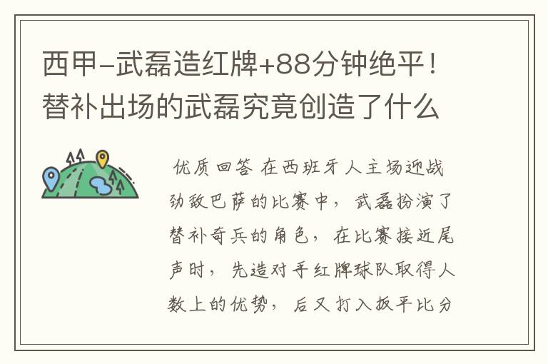 西甲-武磊造红牌+88分钟绝平!替补出场的武磊究竟创造了什么样的奇迹?