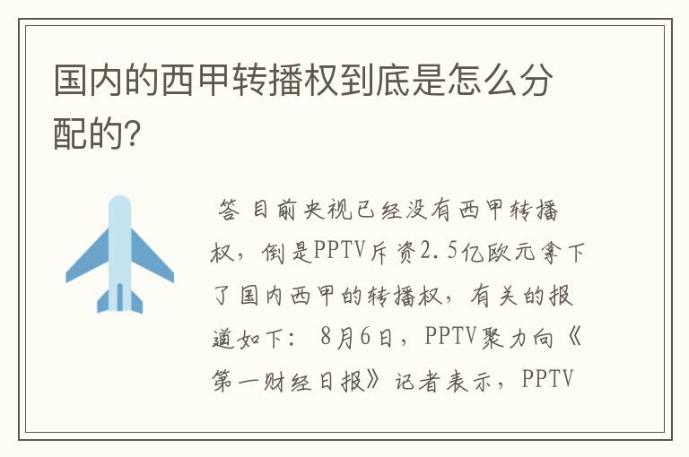 国内的西甲转播权到底是怎么分配的?