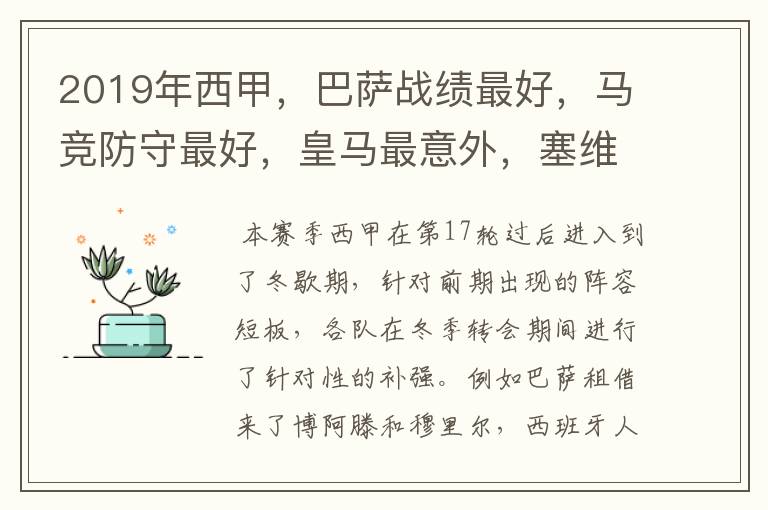 2019年西甲,巴萨战绩最好,马竞防守最好,皇马最意外,塞维最惨