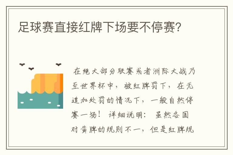 足球赛直接红牌下场要不停赛?