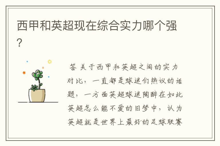 西甲和英超现在综合实力哪个强?