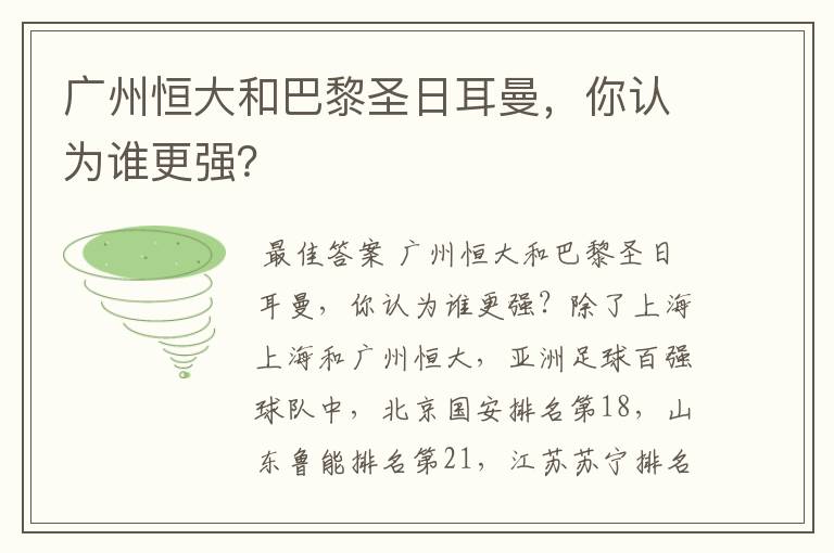 广州恒大和巴黎圣日耳曼,你认为谁更强?