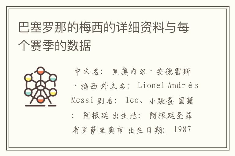 巴塞罗那的梅西的详细资料与每个赛季的数据