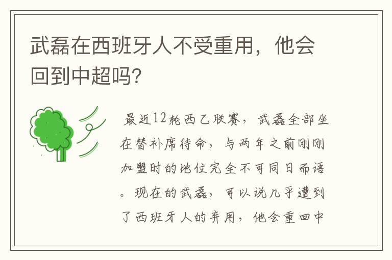 武磊在西班牙人不受重用,他会回到中超吗?