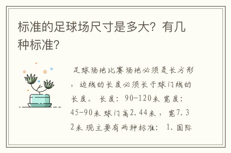 标准的足球场尺寸是多大?有几种标准?