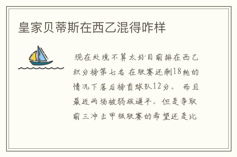 皇家贝蒂斯在西乙混得咋样
