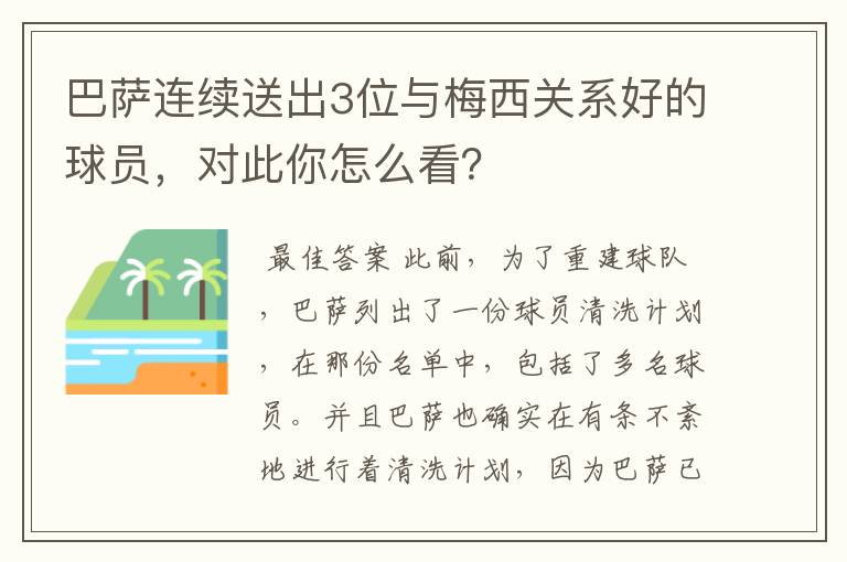 巴萨连续送出3位与梅西关系好的球员,对此你怎么看?