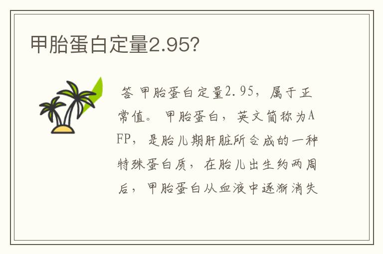 甲胎蛋白定量2.95?