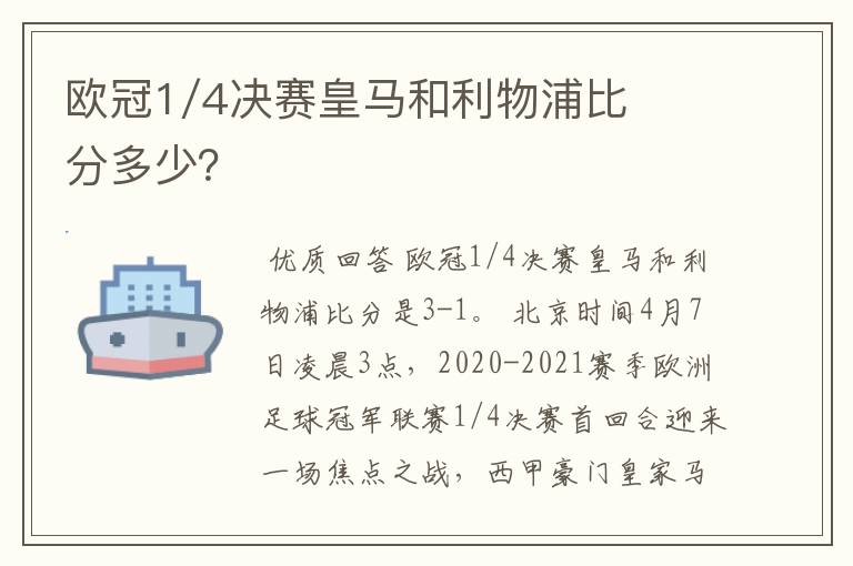 欧冠1/4决赛皇马和利物浦比分多少?