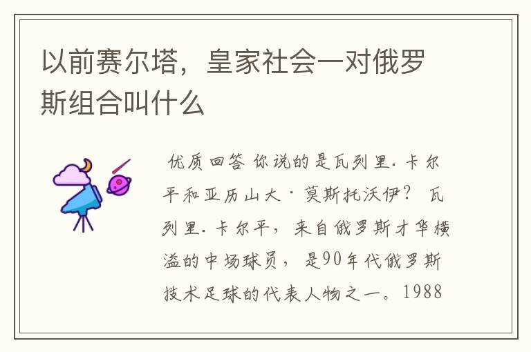以前赛尔塔,皇家社会一对俄罗斯组合叫什么