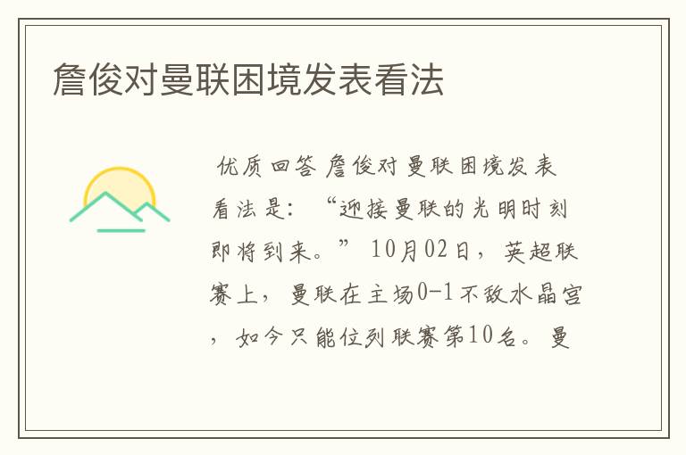 詹俊对曼联困境发表看法