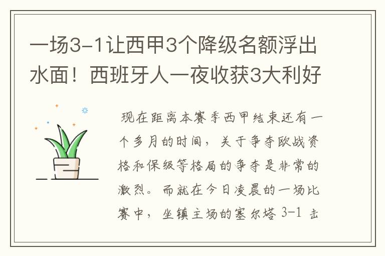 一场3-1让西甲3个降级名额浮出水面!西班牙人一夜收获3大利好