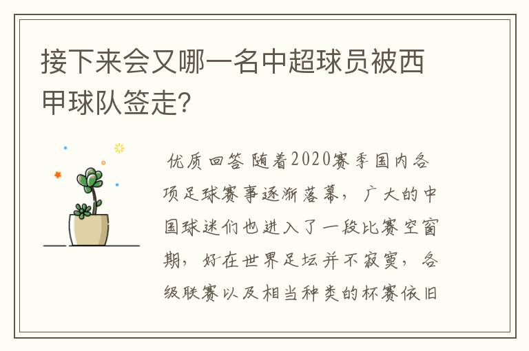 接下来会又哪一名中超球员被西甲球队签走?