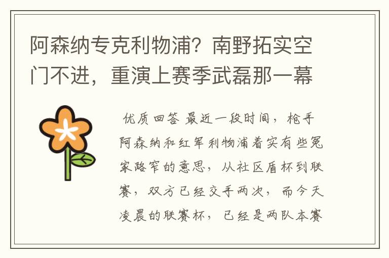 阿森纳专克利物浦?南野拓实空门不进,重演上赛季武磊那一幕