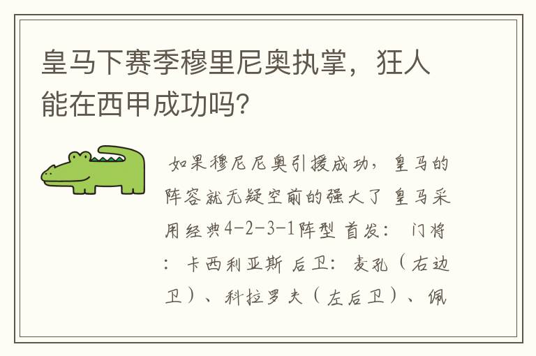 皇马下赛季穆里尼奥执掌,狂人能在西甲成功吗?