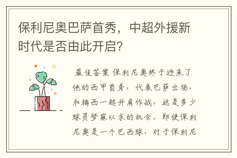 保利尼奥巴萨首秀,中超外援新时代是否由此开启?
