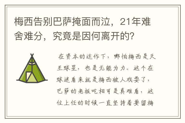 梅西告别巴萨掩面而泣,21年难舍难分,究竟是因何离开的?