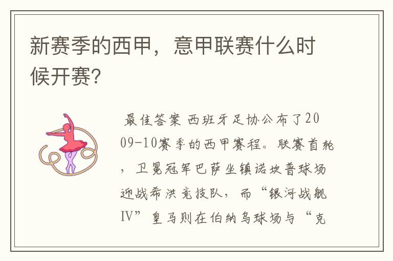 新赛季的西甲,意甲联赛什么时候开赛?