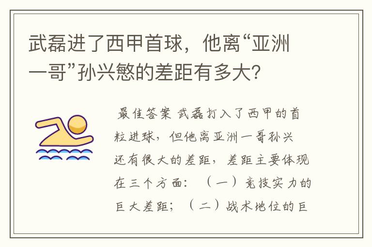 武磊进了西甲首球,他离“亚洲一哥”孙兴慜的差距有多大?