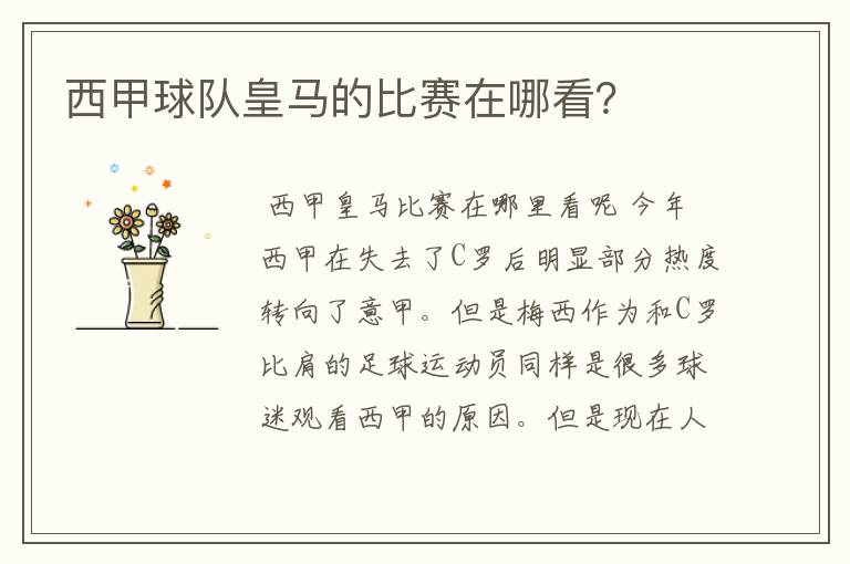 西甲球队皇马的比赛在哪看?