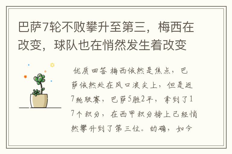 巴萨7轮不败攀升至第三,梅西在改变,球队也在悄然发生着改变