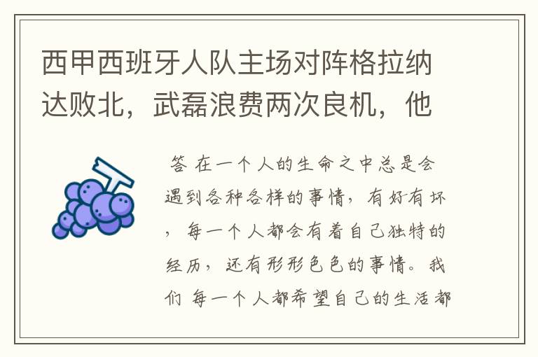 西甲西班牙人队主场对阵格拉纳达败北,武磊浪费两次良机,他出场的“良机”还会多吗?