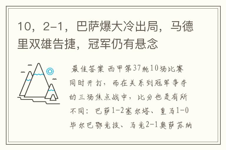 10,2-1,巴萨爆大冷出局,马德里双雄告捷,冠军仍有悬念