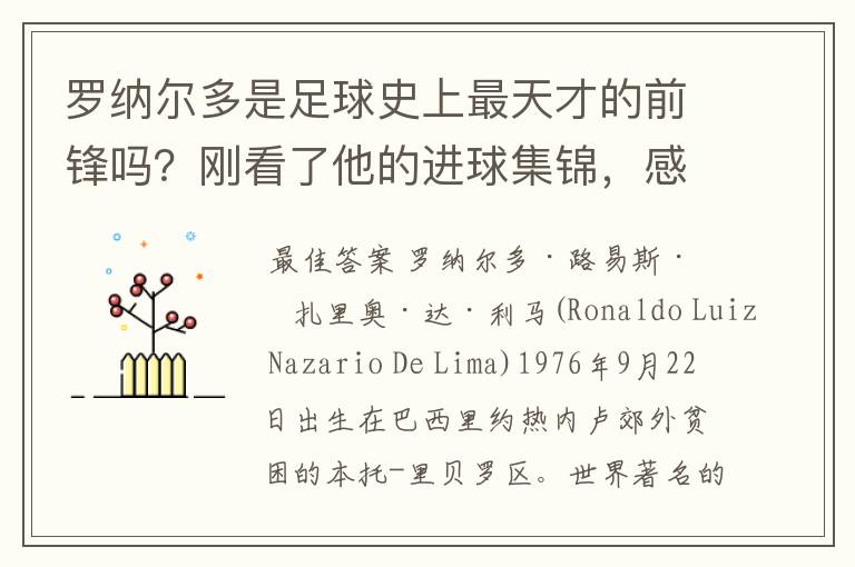 罗纳尔多是足球史上最天才的前锋吗?刚看了他的进球集锦,感觉C罗、梅西都和他不在一个档次啊
