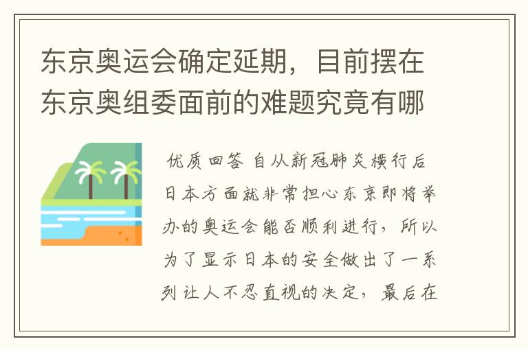 东京奥运会确定延期，目前摆在东京奥组委面前的难题究竟有哪些？
