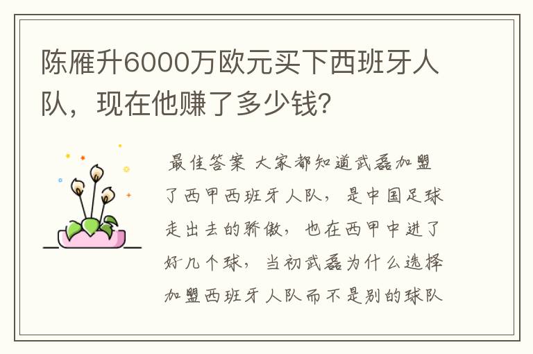 陈雁升6000万欧元买下西班牙人队,现在他赚了多少钱?