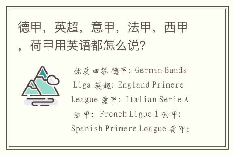 德甲,英超,意甲,法甲,西甲,荷甲用英语都怎么说?