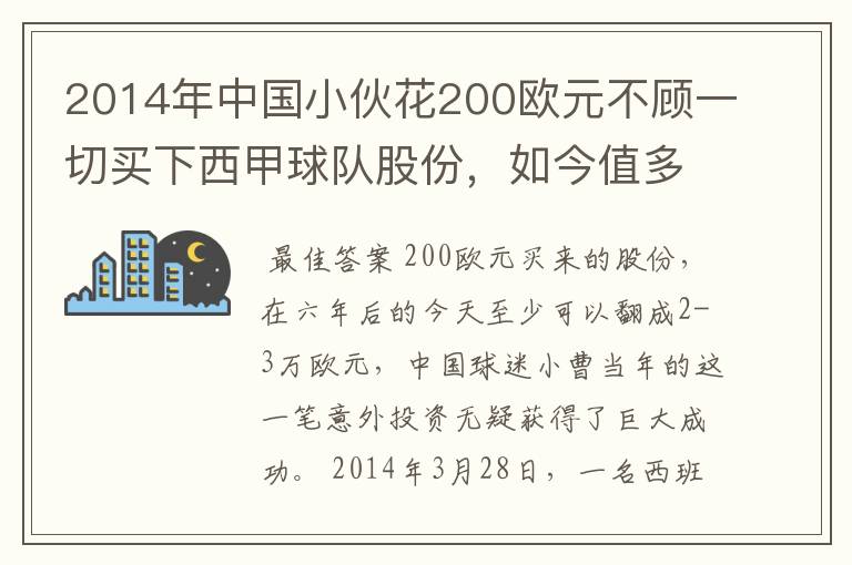 2014年中国小伙花200欧元不顾一切买下西甲球队股份,如今值多少了?