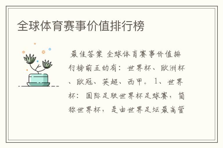 全球体育赛事价值排行榜
